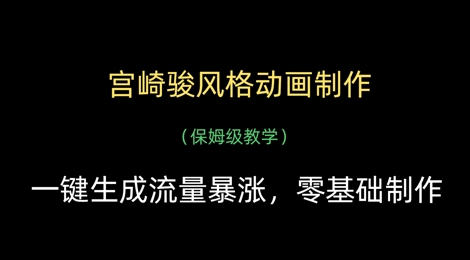 宫崎骏风格动画制作，一键生成流量暴涨，保姆级教学-生财赚 -赚钱新动力
