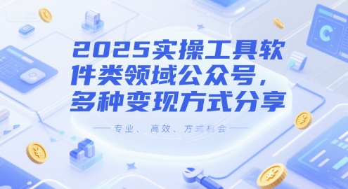2025实操工具软件类领域公众号，多种变现方式分享-生财赚 -赚钱新动力