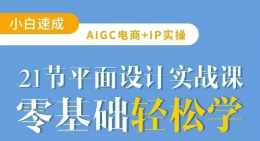 AIGC电商必备实操21节平面设计实战课，教你玩转AI-生财赚 -赚钱新动力