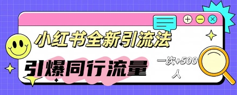 小红书群聊引流：同行流量引爆计划-生财赚 -赚钱新动力