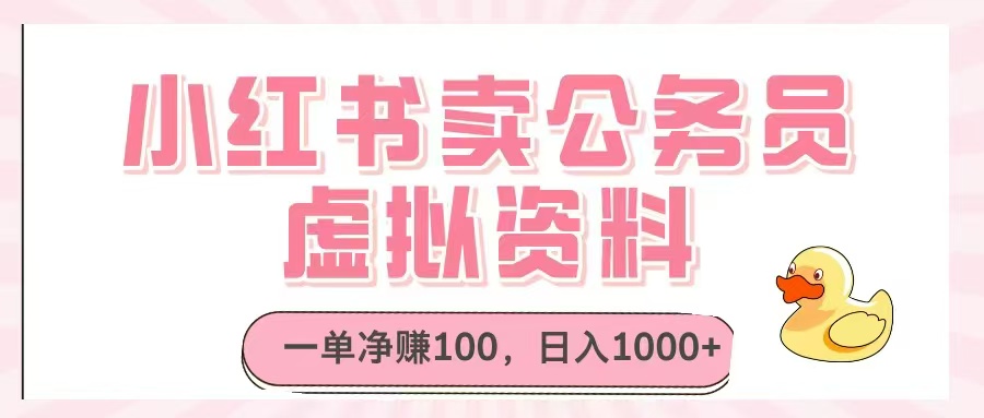 （14627期）小红书卖公务员虚拟资料，一单净赚100，日入1000+-生财赚 -赚钱新动力