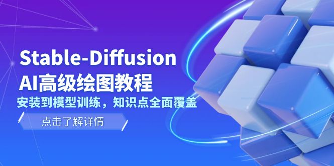 （13843期）Stable-Diffusion AI高级绘图教程，安装到模型训练，知识点全面覆盖-生财赚 -赚钱新动力