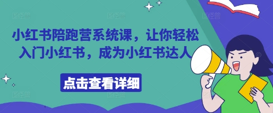 小红书陪跑营系统课，让你轻松入门小红书，成为小红书达人-生财赚 -赚钱新动力