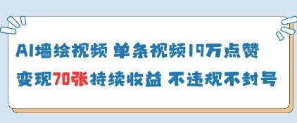 AI墙绘视频，单条视频19W点赞，收益增长快，有电脑就能做-生财赚 -赚钱新动力