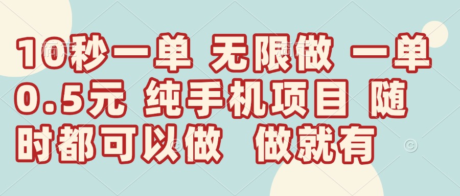 （14493期）10秒钟一单，一单5毛钱到手，无限做，做就有，一天轻松日入300+-生财赚 -赚钱新动力