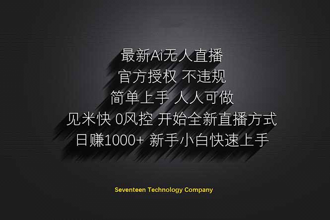 （14415期）日赚1000++！Ai无人直播躺赚新风口！无需出境，无需说话！单日收益1000+！-生财赚 -赚钱新动力