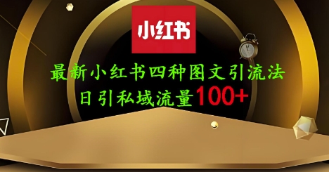 25年最新小红书发布简单图文，单人单号日引流200+创业粉-生财赚 -赚钱新动力