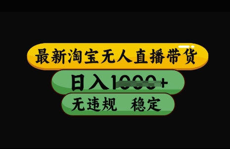 最新淘宝无人直播带货，日入几张，不违规不封号稳定，3月中旬研究的独家技术，操作简单【揭秘】-生财赚 -赚钱新动力