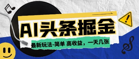 AI今日头条最新玩法，一部手机复制粘贴，小白在家也可日入几张-生财赚 -赚钱新动力