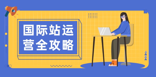 （13988期）国际站运营全攻略：涵盖日常运营到数据分析，助力打造高效运营思路-生财赚 -赚钱新动力