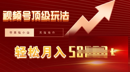 视频号短剧搬运顶级玩法，纯小白月入过W+，狂怼玩法当天见收益-生财赚 -赚钱新动力