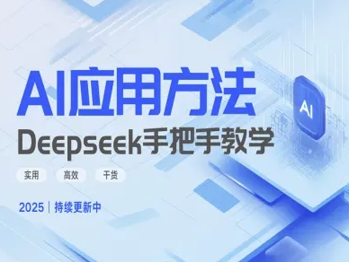 Deepseek实际应用技巧—手把手教学版，实用高效干货-生财赚 -赚钱新动力