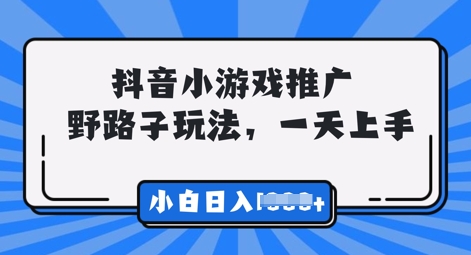 抖音小游戏元梦之星推广，0门槛，小白也能一天两三张-生财赚 -赚钱新动力