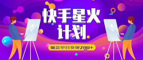 快手星火计划，爆款单日变现2张+-生财赚 -赚钱新动力