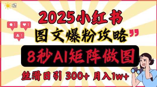 小红书最新图文打粉，5秒做图教程，爆粉日引300+，月入1w+-生财赚 -赚钱新动力