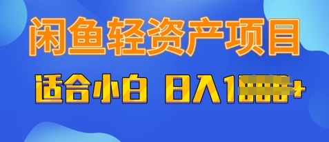 闲鱼轻资产项目，适合新手小白，日入多张-生财赚 -赚钱新动力