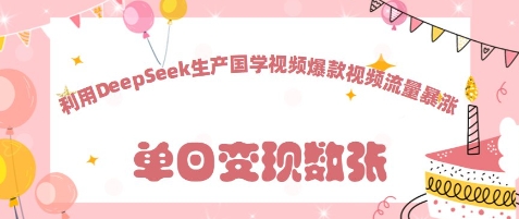 利用DeepSeek生产国学视频，爆款视频流量暴涨-生财赚 -赚钱新动力