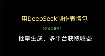 用DeepSeek制作表情包，批量生成，多平台获取收益-生财赚 -赚钱新动力
