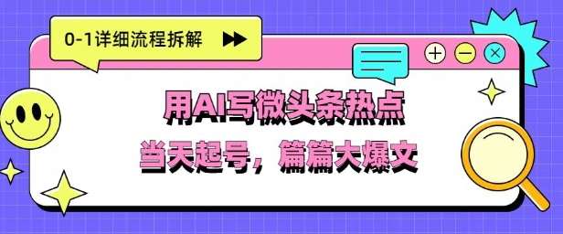 用Deepseek写热点新闻做微头条，分钟1条，条条大爆款-生财赚 -赚钱新动力