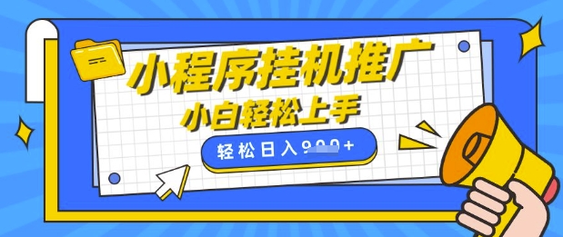 小程序挂G推广，全自动被动收益，纯手机操作，日入9张，小白宝妈轻松上手，上班兼职两不误【揭秘】-生财赚 -赚钱新动力