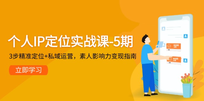 （14867期）个人IP定位实战课-5期，3步精准定位+私域运营，素人影响力变现指南-生财赚 -赚钱新动力