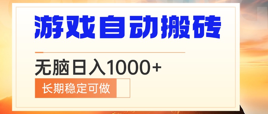 （13759期）电脑游戏自动搬砖，无脑日入1000+ 长期稳定可做-生财赚 -赚钱新动力