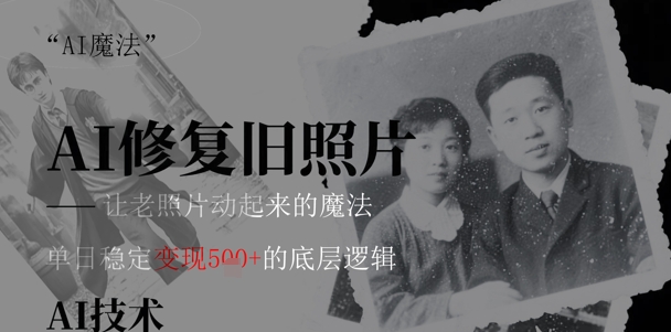 AI 魔法：让泛黄旧照变成朋友圈爆款视频，私域转化率提升50%，单日变现5张-生财赚 -赚钱新动力