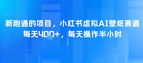 新跑通的项目，小红书虚拟AI壁纸赛道，每天4张+，每天操作半小时-生财赚 -赚钱新动力