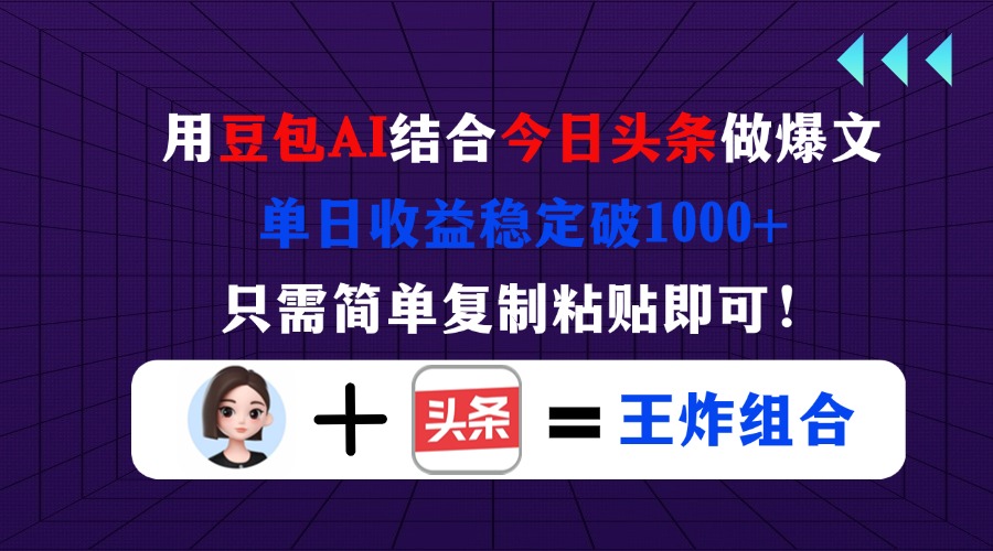 （14334期）用豆包结合今日头条做爆文，单日收益稳定破1000+，只需简单复制粘贴即可！-生财赚 -赚钱新动力