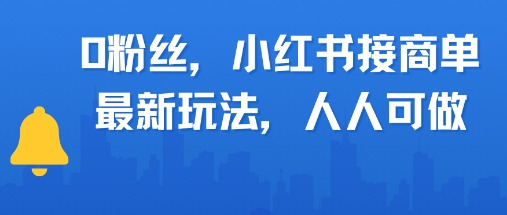 0粉丝，小红书商单最新玩法，人人可做，月入3k-生财赚 -赚钱新动力