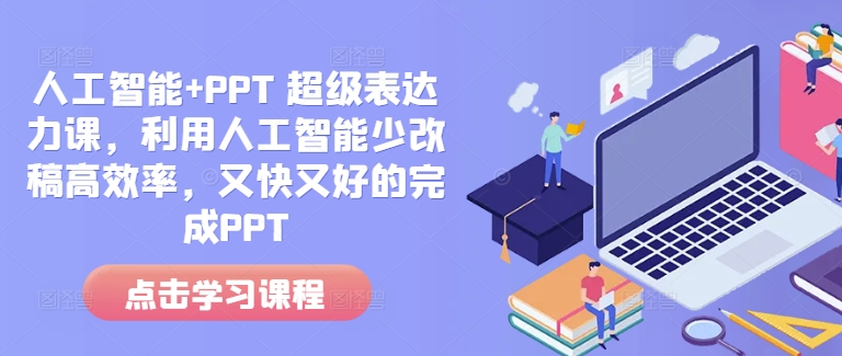 人工智能+PPT 超级表达力课，利用人工智能少改稿高效率，又快又好的完成PPT-生财赚 -赚钱新动力