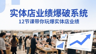实体店业绩爆破系统，12节课带你玩爆实体店业绩，一套生意人必须掌握的印钞技术(音频)-生财赚 -赚钱新动力