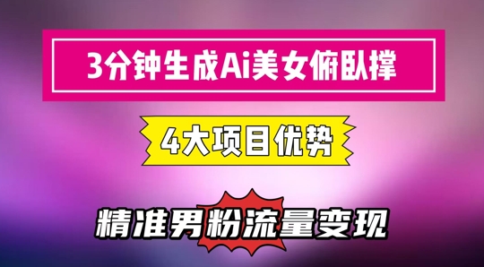 3分钟生成AI美女俯卧撑短视频：轻松起号，精准流量变现利器-生财赚 -赚钱新动力