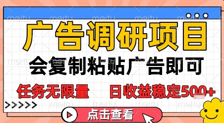 广告调研项目，会复制粘贴广告即可，任务无限量，日收益稳定5张【揭秘】-生财赚 -赚钱新动力