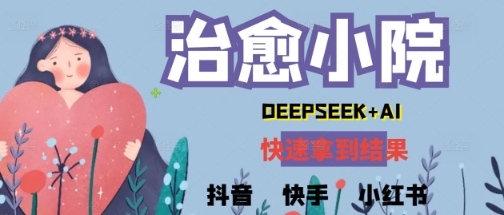 疯狂火爆，用Deepseek做治愈小院系列视频，小白轻松制作+快速拿到结果-生财赚 -赚钱新动力