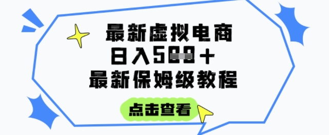 日入3张+的虚拟电商项目，保姆级教程，全网最详细，操作简单，每天一个小时，实现被动收入-生财赚 -赚钱新动力