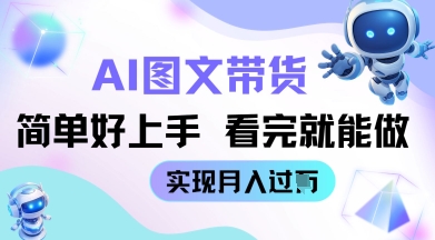 AI生成图文带货教程简单好上手 看完就能做 实现月收过W-生财赚 -赚钱新动力