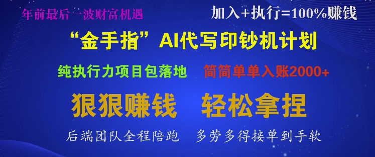 “金手指”AI代写印钞机计划，纯执行力项目包落地，简简单单入账多张-生财赚 -赚钱新动力