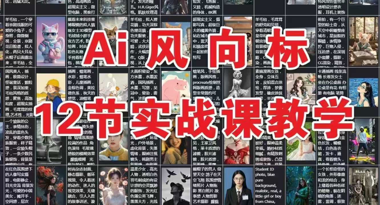 AI风向标：12节实战课教学-生财赚 -赚钱新动力