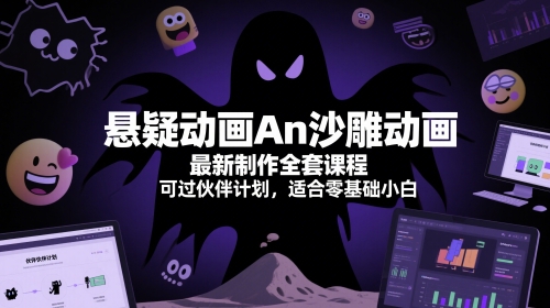 悬疑动画An沙雕动画最新制作全套课程，可过伙伴计划，适合零基础小白-生财赚 -赚钱新动力