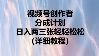 视频号创作者分成计划，日入两张轻轻松松-生财赚 -赚钱新动力