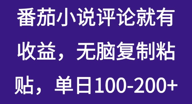 番茄小说评论就有收益，无脑复制粘贴，单日100-200+-生财赚 -赚钱新动力