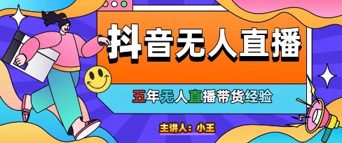 美妆店老板亲测：抖音无人直播自动成交1000单/天【揭秘】-生财赚 -赚钱新动力