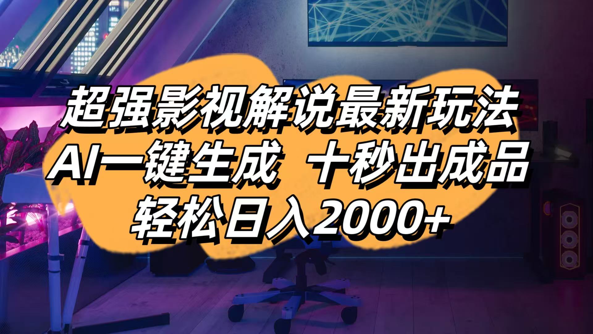 （14341期）影视解说最新玩法,AI一键生成, 十秒出成品, 轻松日入2000+-生财赚 -赚钱新动力