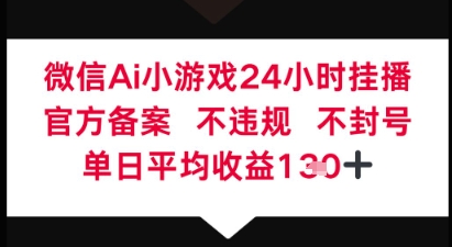 微信AI无人挂播小游戏，官方授权 不违规，单日稳定收益1张+-生财赚 -赚钱新动力
