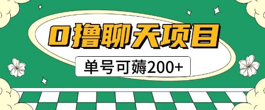 首发0撸聊天项目拆解无需实名认证单号可薅2张+-生财赚 -赚钱新动力