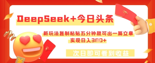 DeepSeek+今日头条，新玩法复制粘贴五分钟就可出一篇文章，实现日入3张-生财赚 -赚钱新动力
