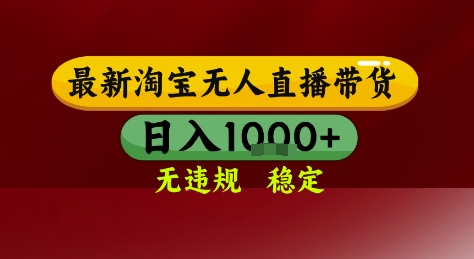 淘宝无人直播带货，独家技术，电脑全天开播，无违规无封号轻松上手，日入1k+【揭秘】-生财赚 -赚钱新动力