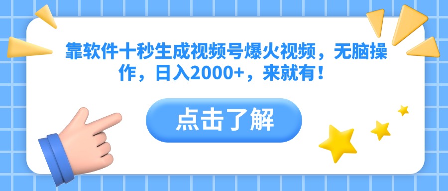 （14652期）靠软件十秒生成视频号爆火视频，无脑操作，日入2000+，来就有！-生财赚 -赚钱新动力