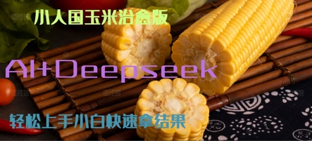 AI+Deepseek小人国玉米制作爆米花 经典回忆-生财赚 -赚钱新动力